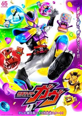 Kamen Rider Gavv, 仮面ライダーガヴ封面图