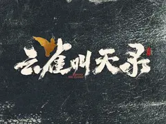 云雀叫天录剧情介绍封面图