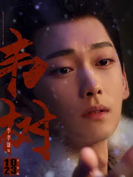 韦树剧照